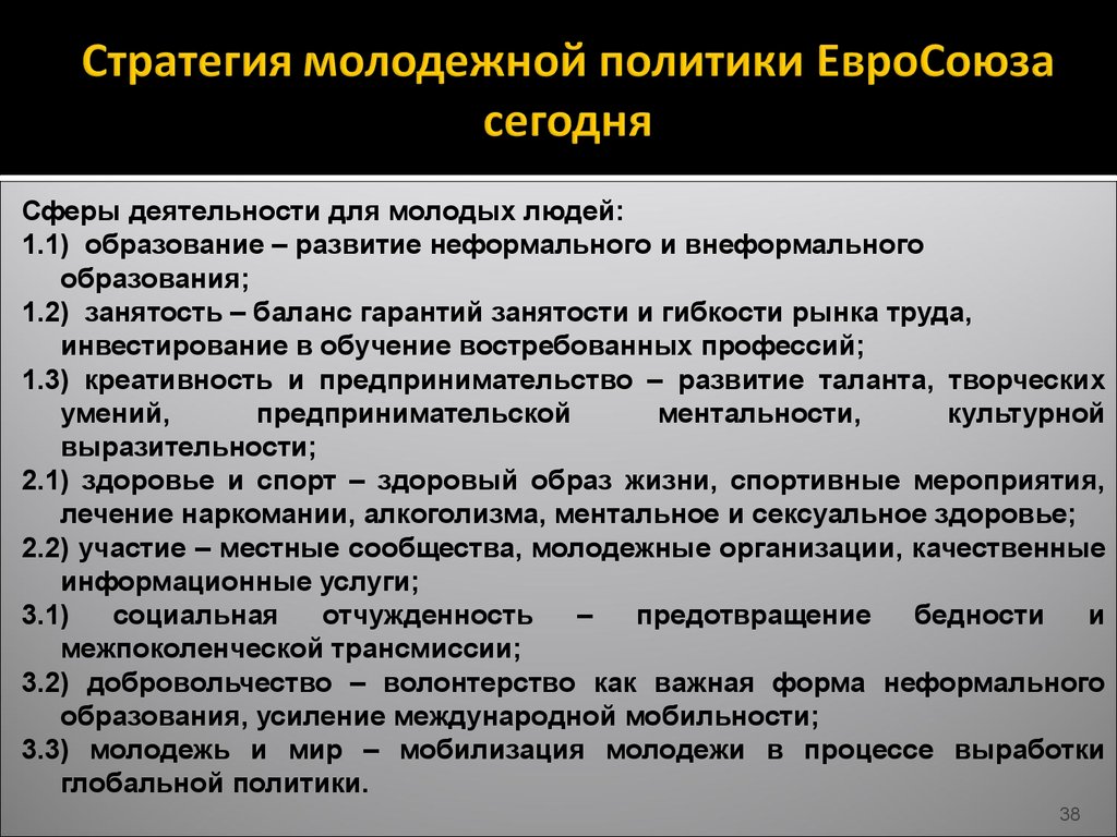 Направления молодежной политики. Стратегия молодежной политики. ЕС сфера деятельности. Стратегии международной молодежной политики. Сфера деятельности Евросоюза.