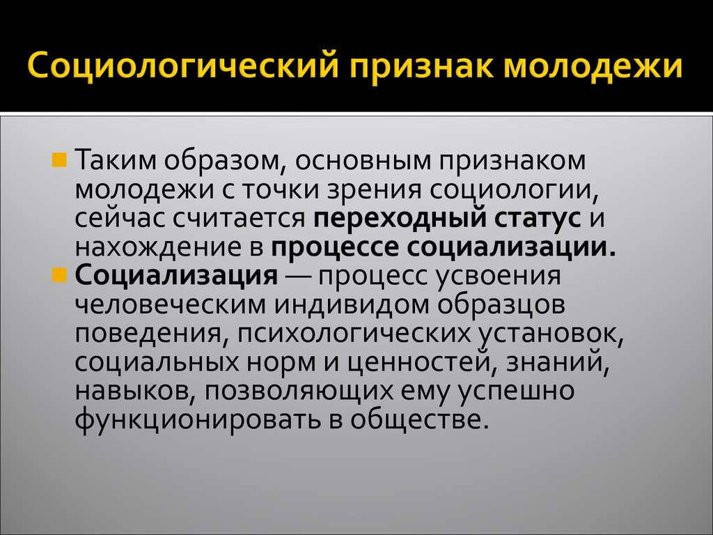 Процесс усвоения индивидом образцов поведения психологических установок