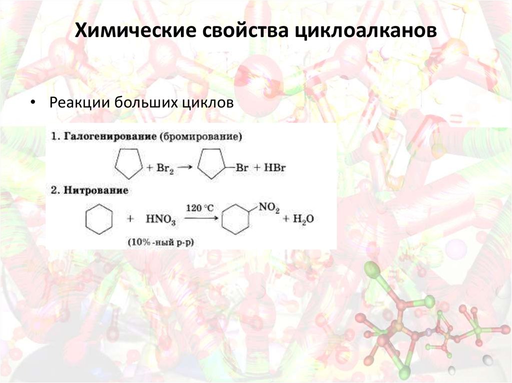 Циклоалканы свойства