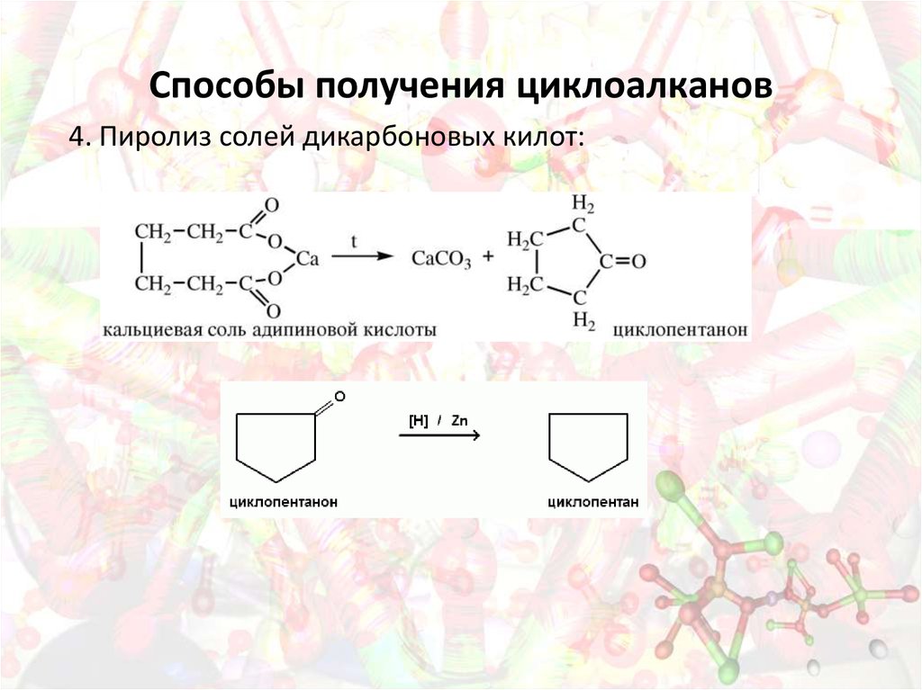 Способы синтеза. Пиролиз солей дикарбоновых кислот Циклоалканы. Пиролиз кальциевых солей дикарбоновых кислот. Пиролиз кальциевой соли дикарбоновой кислоты. Пиролиз кальциевой соли карбоновой кислоты.