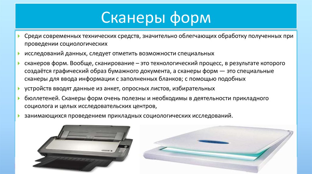 Scanning на русском. Сканеры форм. Сканер определение. Сканеры форм характеристики. Сканер это в информатике.