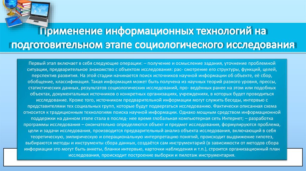 Подготовительные технологии. Применение информационных технологий в исследовании. Подготовительный этап исследования включает. Подготовительный этап социологического исследования включает:. Область применения информационных технологий включает в себя:.