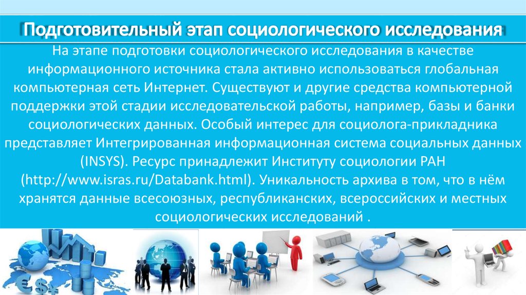 База социальной информации. Подготовительный этап в социологии. Социология интернета. Интернет-технологии в социологическом исследовании. Кем работать после социологии.