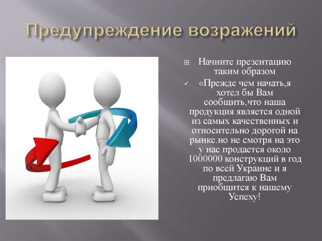 Возражение. Профилактика возражений. Работа с возражениями презентация. Возражения человечки. Работа с возражениями рисунок.