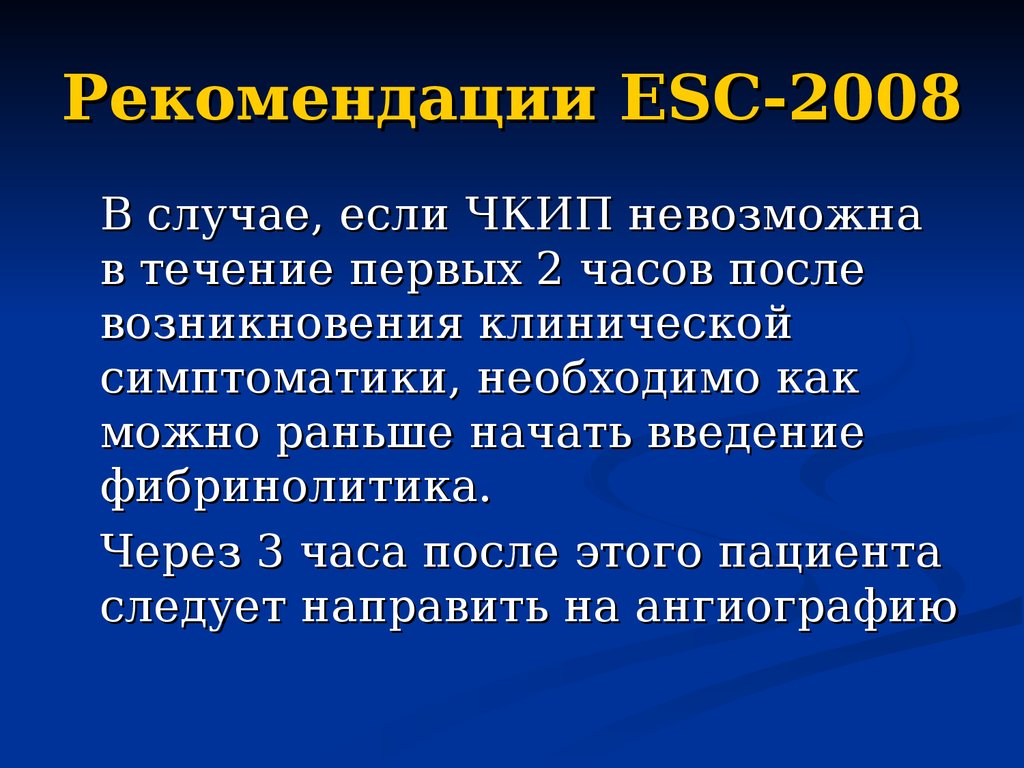 Рекомендации ESC-2008
