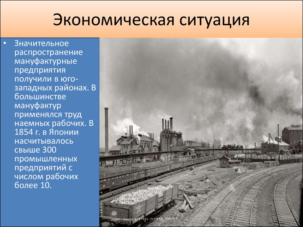 Хозяйственные ситуации. Проблемы развития Японии в 19 веке. Индустриальные компании Японии в 19 веке таблица. Новые черты экономического развития в Японии в 19 веке картинки. Сообщение про экономику Японии 19 века.