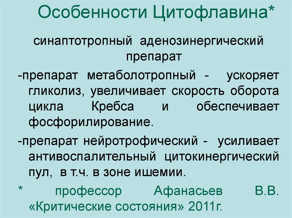 Нейропротекторы препараты список эффективных. Нейротрофические препараты. Нейротрофическая терапия препараты. СИНАПТОТРОПНЫЕ препараты. Аденозинергические средства препараты.