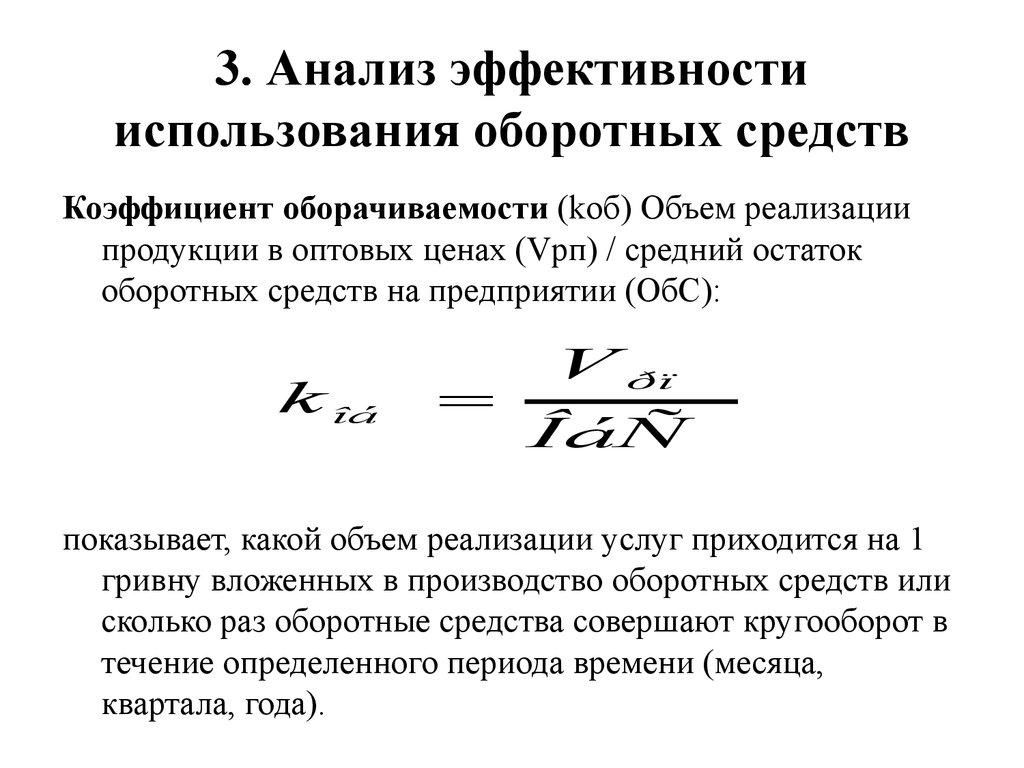 Эффективность использования капитала предприятия. Анализ эффективности использования оборотного капитала. Анализ использования оборотных средств. Анализ эффективности использования оборотных средств. Анализ эффективности использования оборотных средств предприятия.