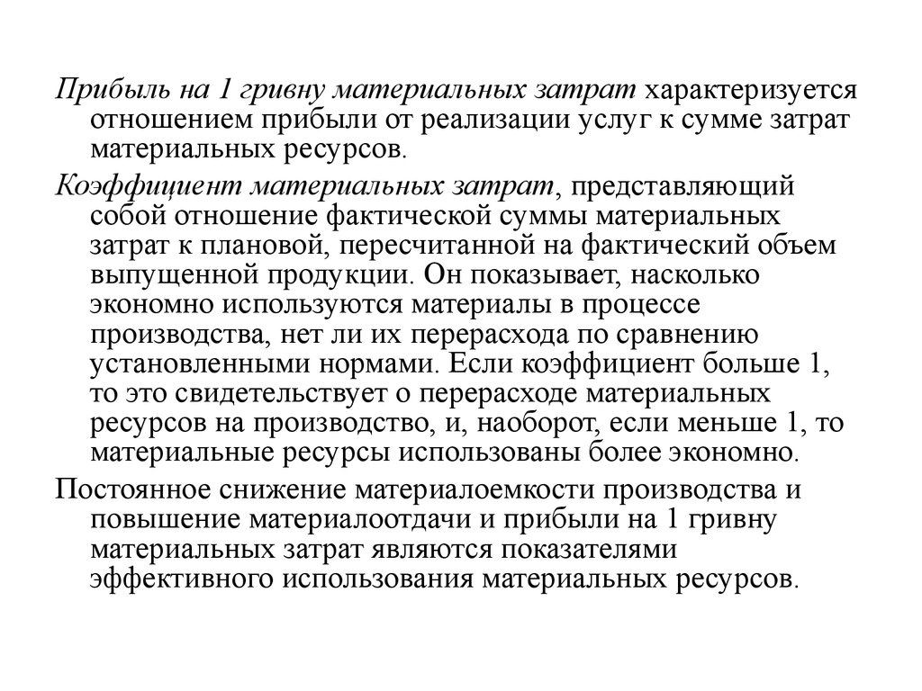 Материалоотдача. Коэффициент материальных затрат представляет собой. Коэффициент материальных затрат представляет собой отношение. Материалоотдача продукции характеризует:. Рост материалоотдачи.