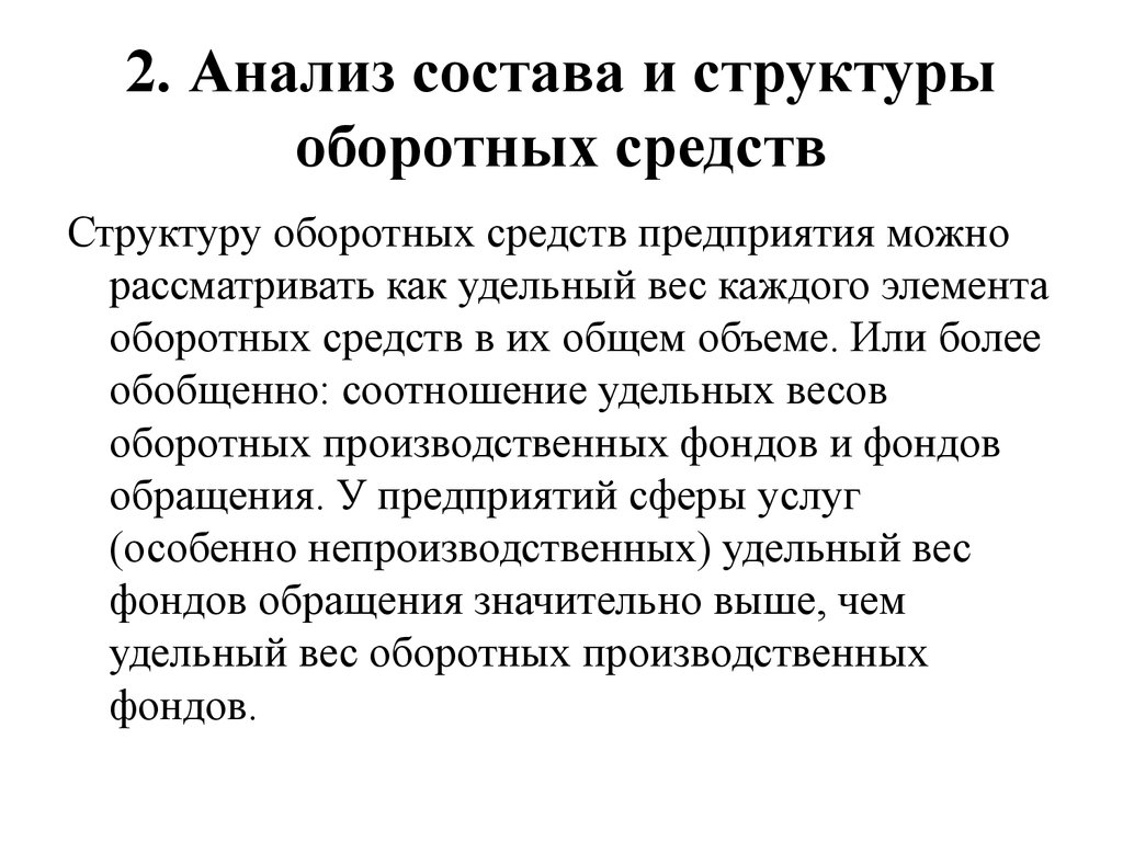 Анализ состава структуры. Анализ состава оборотных средств. Анализ состава и структуры оборотных средств. Проанализировать структуру оборотных средств. Анализ структуры оборотных средств предприятия.