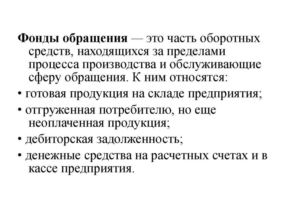 Обращаетесь предприятие. Состав фондов обращения предприятия. Что относится к фондам обращения предприятия. Примеры фондов обращения. Характеристика фондов обращения.