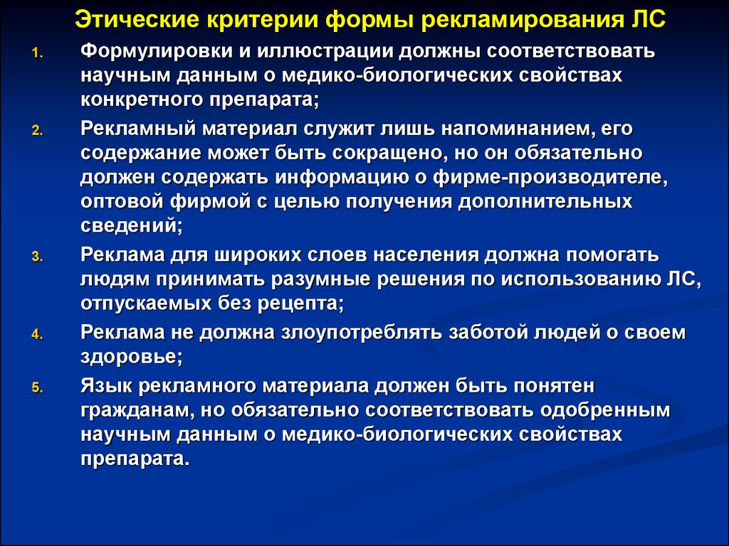 Каким критериям должен. Этические критерии рекламы. Этические критерии рекламирования лекарственных средств. Этические аспекты рекламы лекарственных средств. Требования к рекламе лекарственных средств.