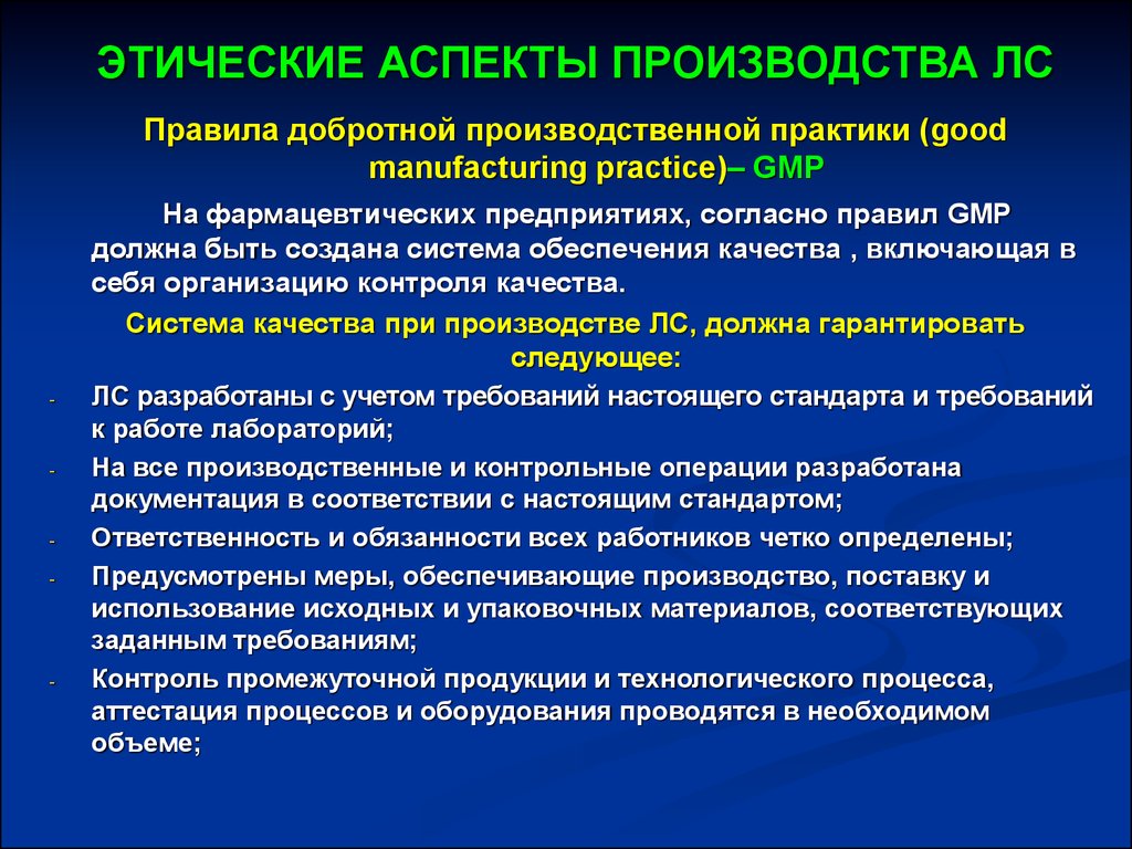 Этические аспекты. Этические аспекты производства лекарственных средств. Аспекты производства. Основные требования GMP К производству лс.