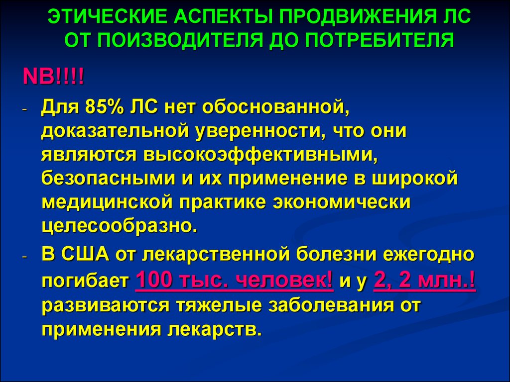 Этические аспекты. Этические аспекты производства лекарственных средств. Этические критерии продвижения лекарственных средств. Этические аспекты дистрибьюции лекарственных средств. Этические аспекты рекламы лекарственных средств.