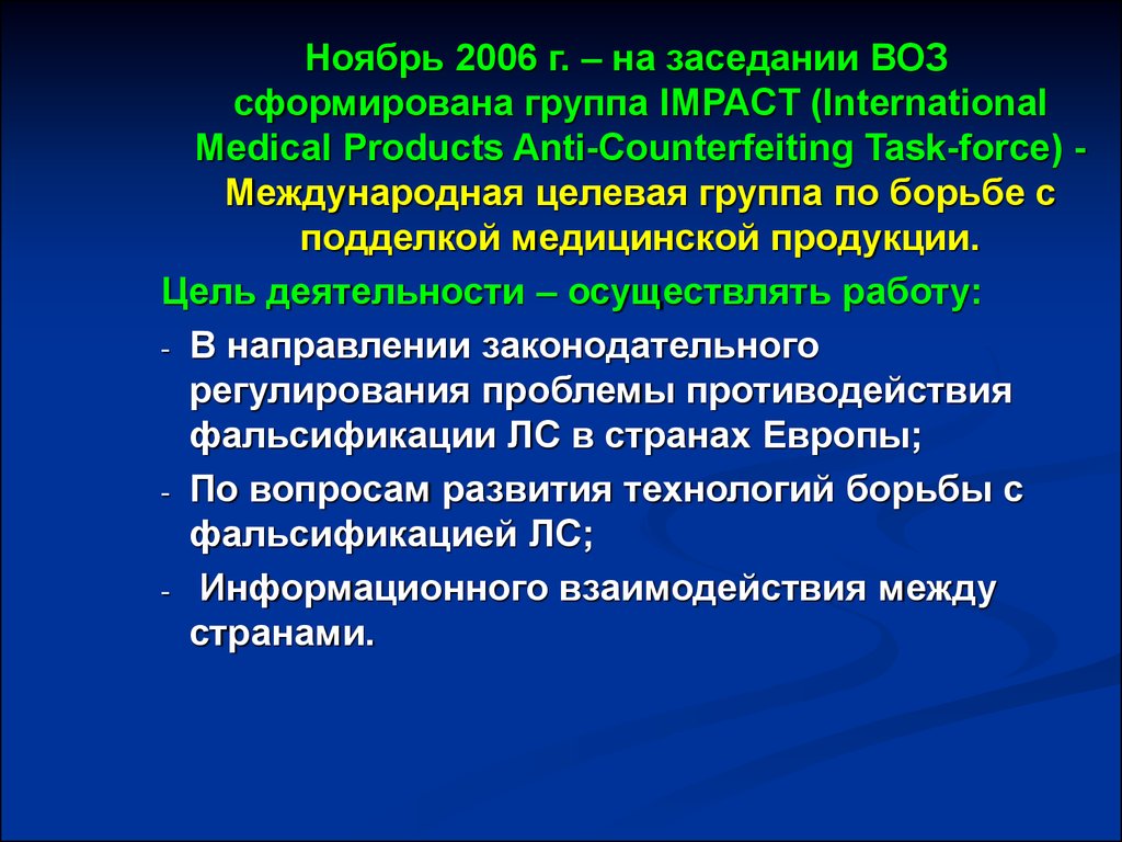 Основные принципы борьбы с фальсификацией. Цель деятельности воз. Принципы борьбы с фальсифицированными лекарственными препаратами. Фальсификаты лс, воз. Методы борьбы с фальсифицированной лекарственной продукцией.