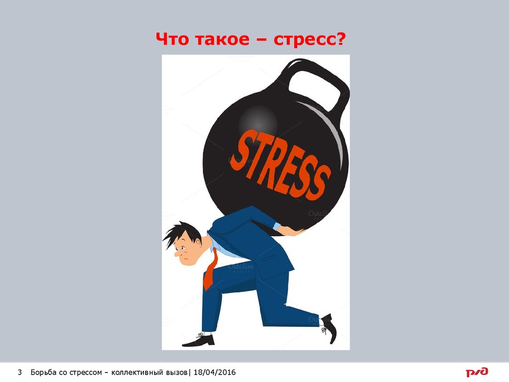 Стресс и борьба с ним. Борьба со стрессом. Борьба со стрессом иллюстрации. Плакат на тему стресс. Картинки на тем стресс.
