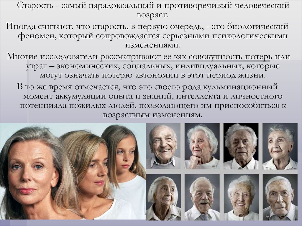 Возрастные изменения личности. Возрастные изменения в пожилом возрасте. Психология старости и старения. Старение и старость возрастные изменения. Люди пожилого и старческого возраста.