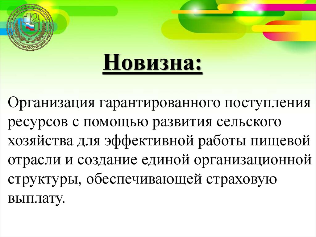 Юридическому лицу гарантировано. Новизна компании.