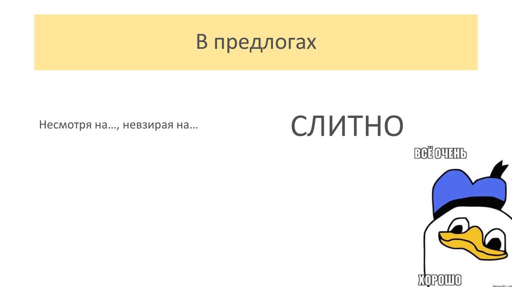 Несмотря предлог. Несмотря на предлог. Не с в предлогах несмотря на, невзирая на. Несмотря на невзирая на. Предлог вопреки + глагол.