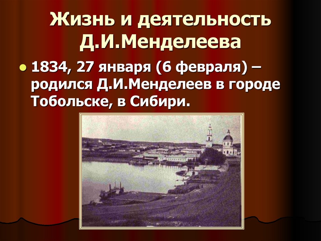 Жизнь и деятельность. Жизнь и деятельность д.и Менделеева. Жизнь и деятельность Менделеева презентация. Жизнь и деятельность д и Менделеева презентация. Сообщение жизнь и деятельность д.и.Менделеева.