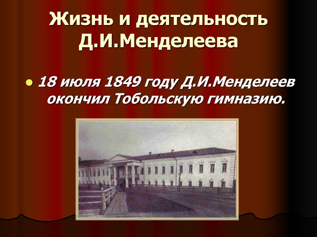 Жизнь менделеева презентация