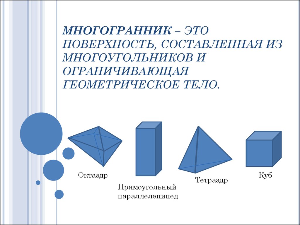 Различные виды многогранников их изображения практическая работа