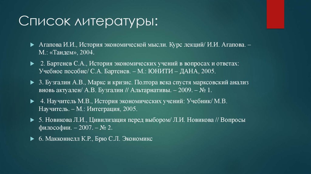 Бартенев с. а. история экономических учений. Марксовская теория. История экономических учений в вопросах и ответах книги.