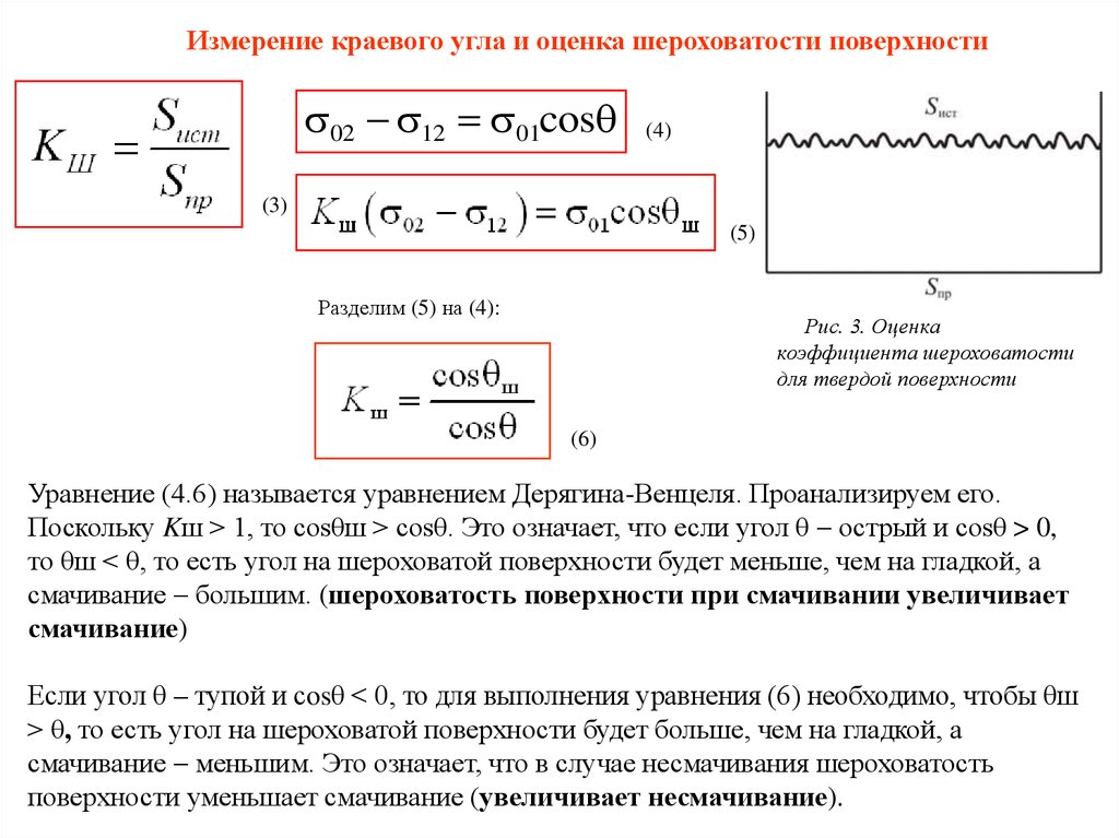 Поверхностный угол. Влияние шероховатости поверхности на смачивание. Расчет коэффициента шероховатости. Уравнение Венцеля Дерягина. Коэффициент смачивания.