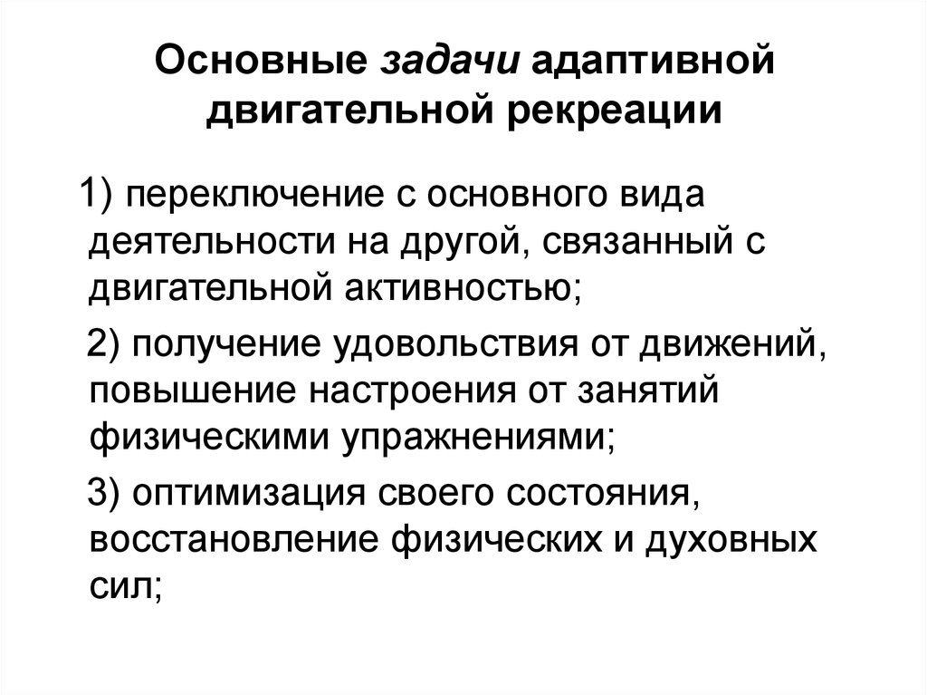 Адаптивная двигательная. Задачи адаптивной двигательной рекреации. Формы адаптивной двигательной рекреации. Цель и задачи двигательной рекреации. Адаптивная двигательная рекреация цель.