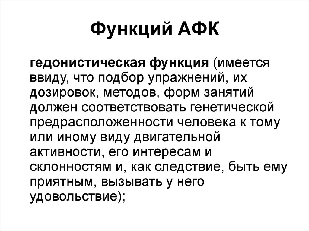 Адаптивная функция. Функции адаптивной физической культуры. Функции АФК. Педагогические функции АФК. Социальные функции адаптивной физической культуры.