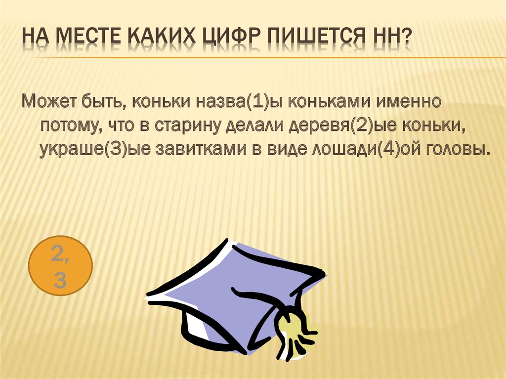 На месте каких цифр пишется