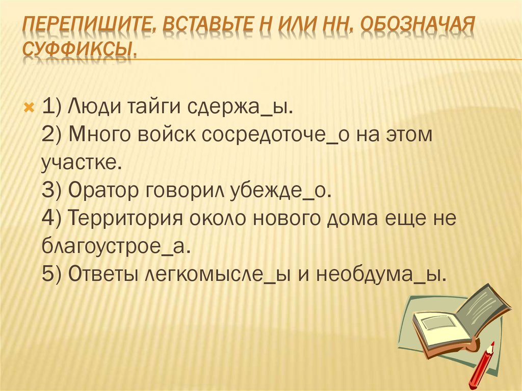 Перепишите вставляя н и нн