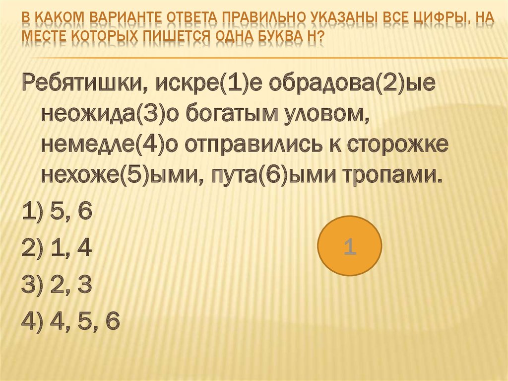 Укажите все цифры на месте которых пишется нн основное действие картины разворачивается