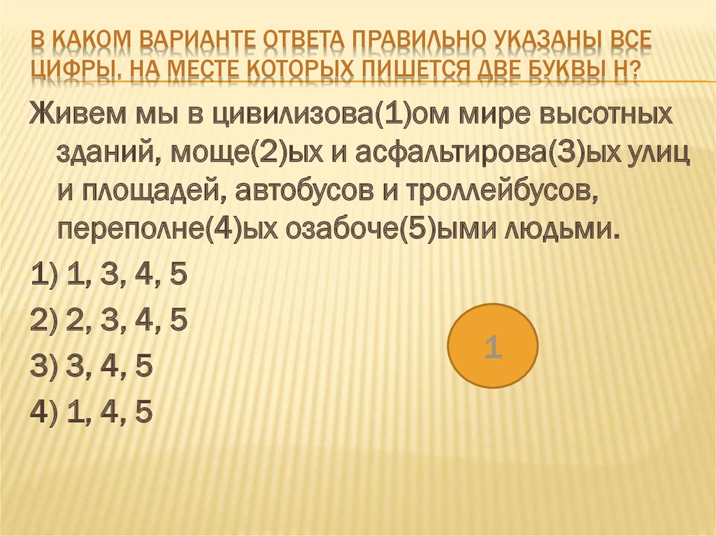 В каком варианте ответа правильно указаны цифры. Укажите все цифры на месте которых пишется н был заварен. На местах каких цифр в предложениях пишется 2 буквы н.