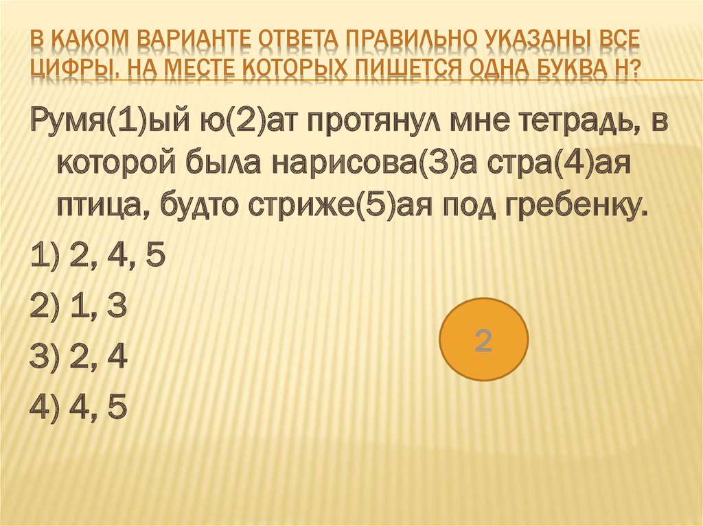 В каком варианте ответа пишется. Укажите все цифры на месте которых пишется н. Укажите все цифры, на месте которых пишется одна буква н.. Укажите все цифры на месте которых пишется н непринуждённо улыбаясь. Укажите все цифры на месте которых пишется н непринуждё.