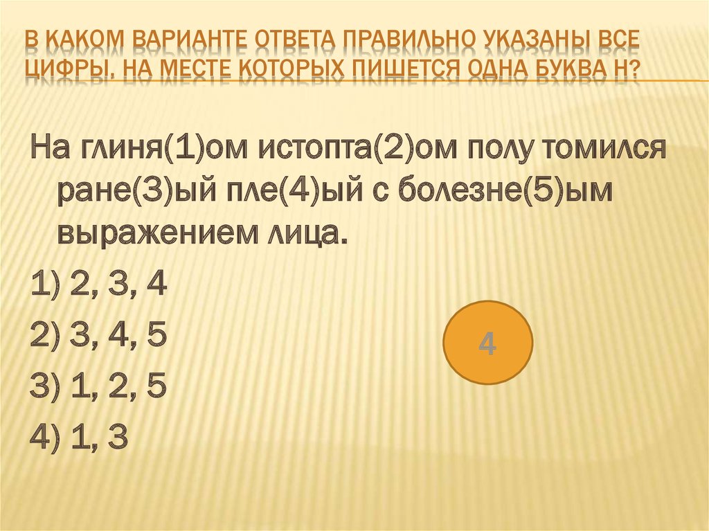 Укажите все цифры на месте которых пишется нн длинный ряд невиданных картин в старинных рамах