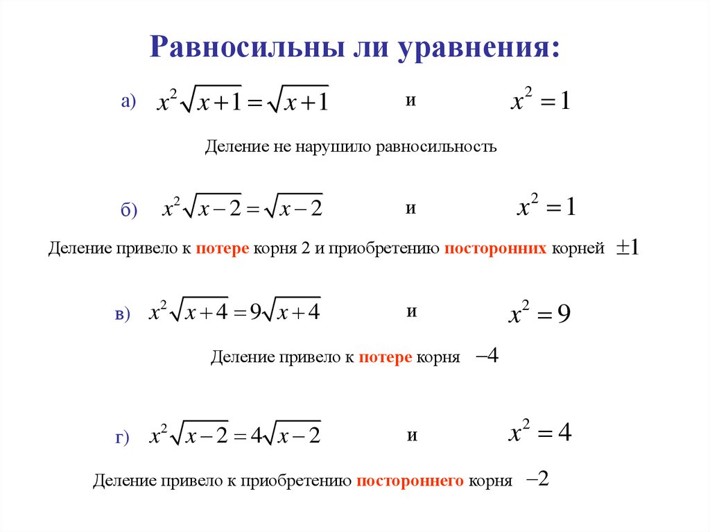 Равны ли уравнения. Таблица равносильность уравнений. Решение равносильных уравнений. Равносильное это. Неравносильные уравнения.