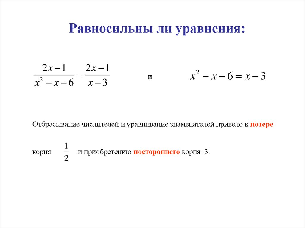 Равносильность уравнений на множествах