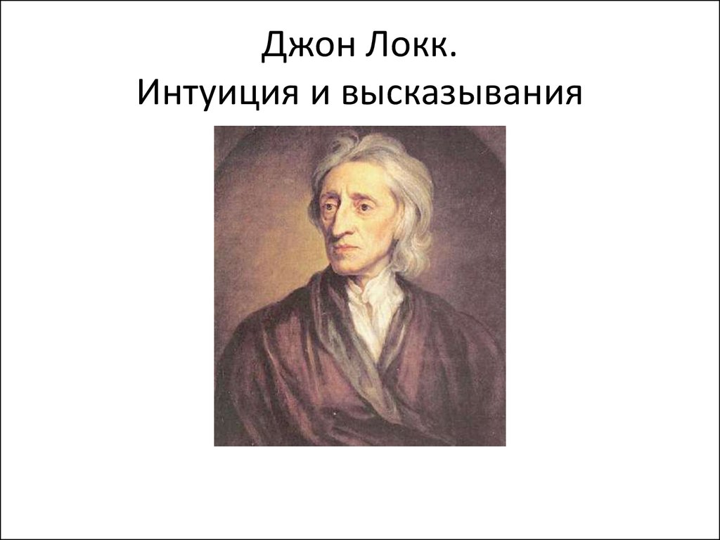 Джон Локк. Интуиция и высказывания - презентация онлайн