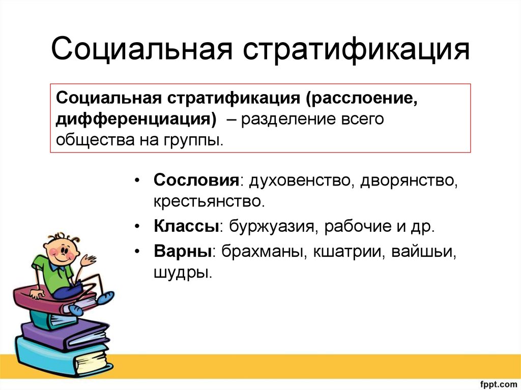 Социальная стратификация презентация