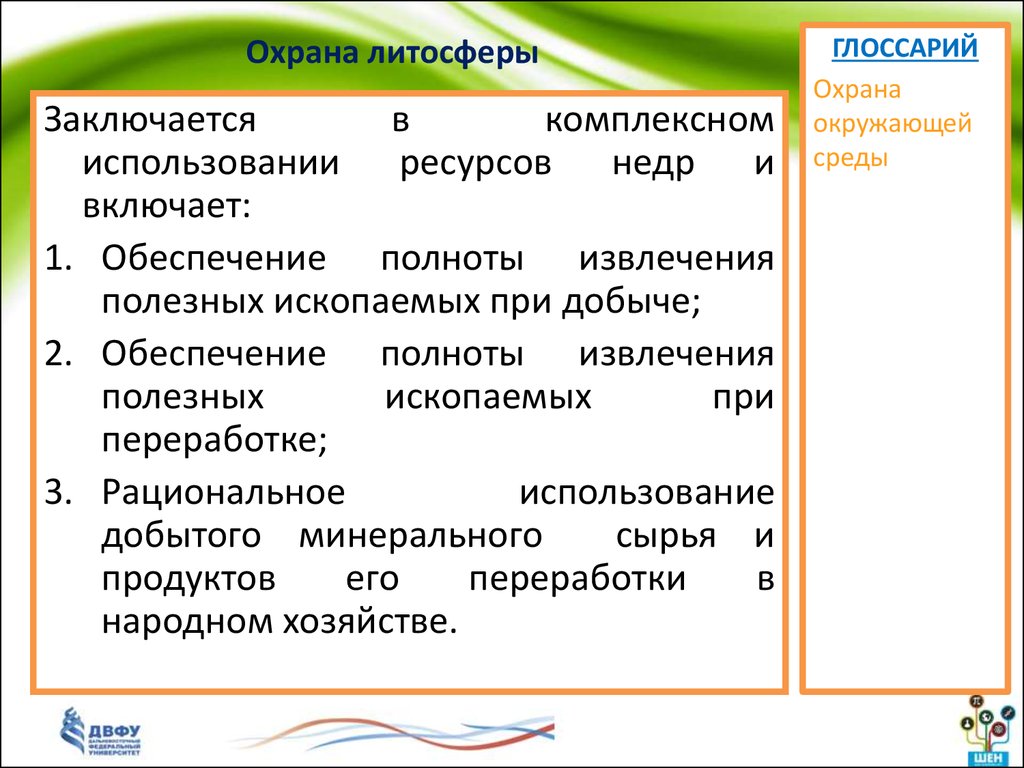 Защита литосферы презентация