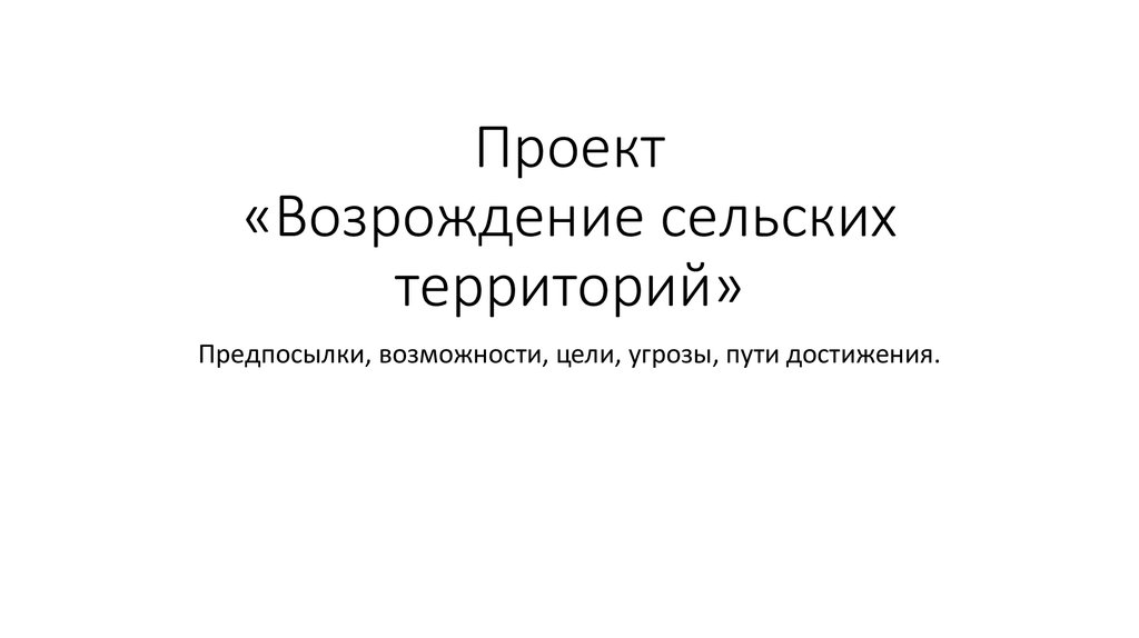 Сельский возрождения. Проект Возрождение. Презентация проект Возрождение советских игр.