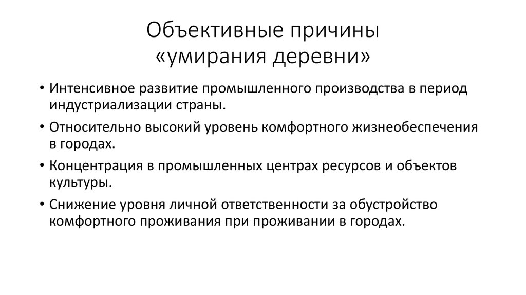 Объективные причины «умирания деревни»