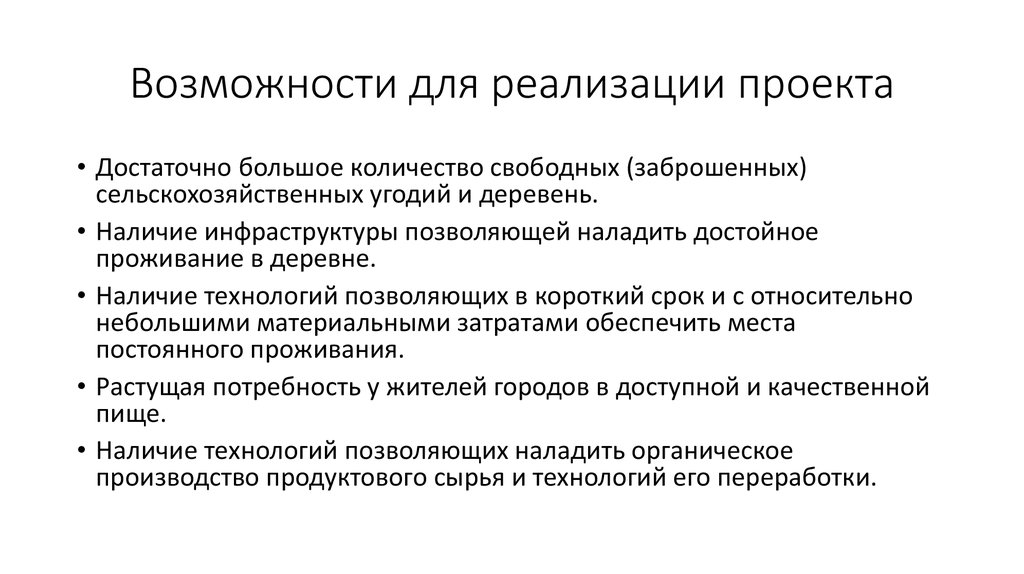 Цели угроз. Возможности реализации проекта. Цели НКО Возрождение сельской местности,,.