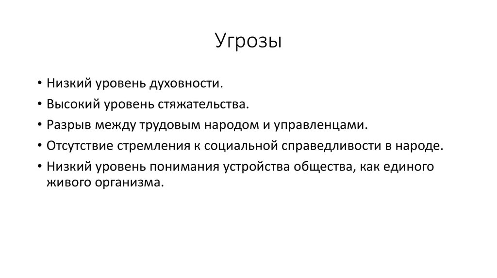 Опасность низкий. Низкий уровень угрозы. Низкий уровень духовности.