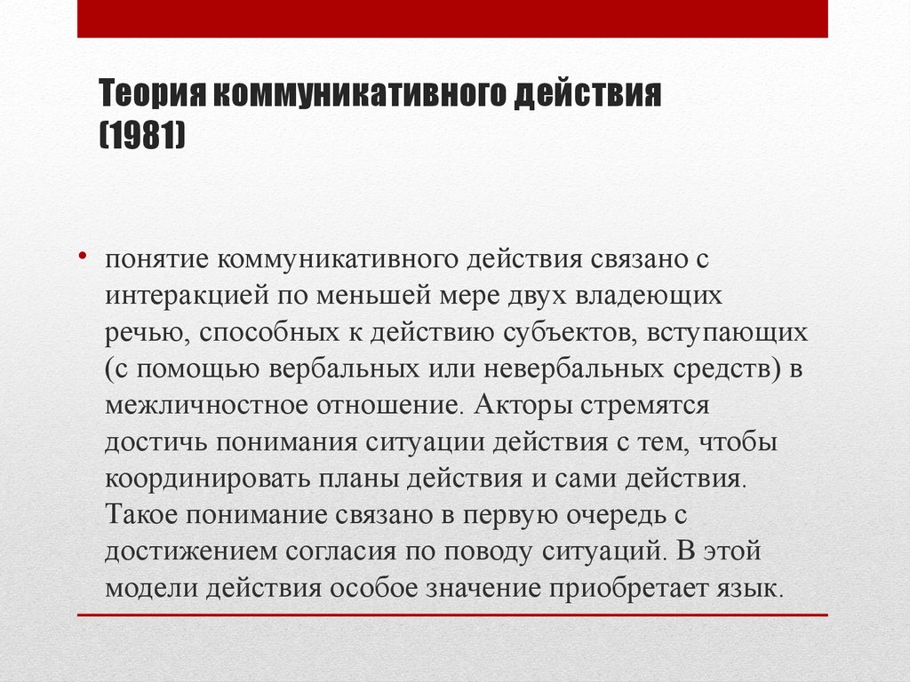 Действия ю. «Теория коммуникативного действия» (1984). Юрген Хабермас теория коммуникативного действия книга. Теория коммуникативного действия ю. Хабермаса. Понятие коммуникативного действия.