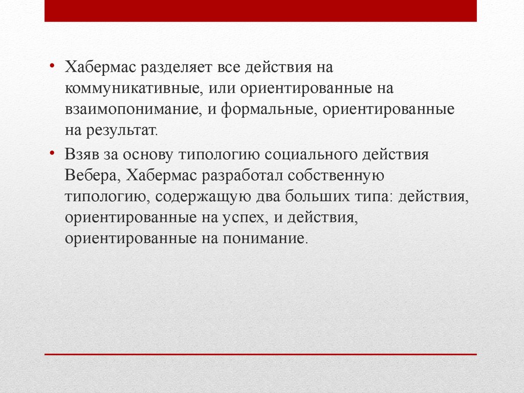 Результаты бери. Коммуникативные теории Хабермас. Юрген Хабермас теория коммуникативного действия. Теория социального действия Хабермаса. Коммуникативное действие Хабермас.