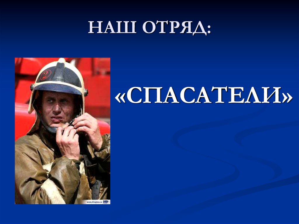 Наш отряд. Отряд спасения.