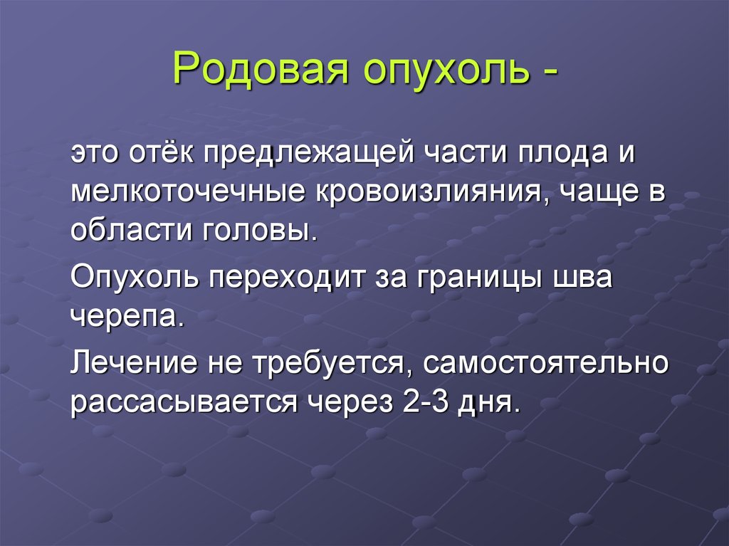 Причина род. Родовая опухоль предлежащей части. Причины родовой опухоли. Родовая опухоль на предлежащей части плода.