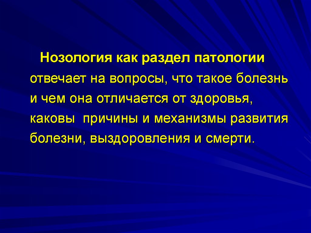 Задачи нозологии. Разделы нозологии. Нозология это в патологии. Нозология как основа клинической патологии.